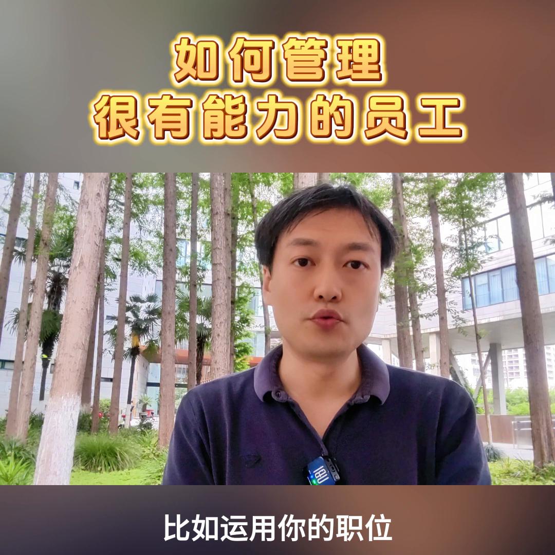 碰到没能力的领导员工该怎么管理,能力好态度差的员工如何管理