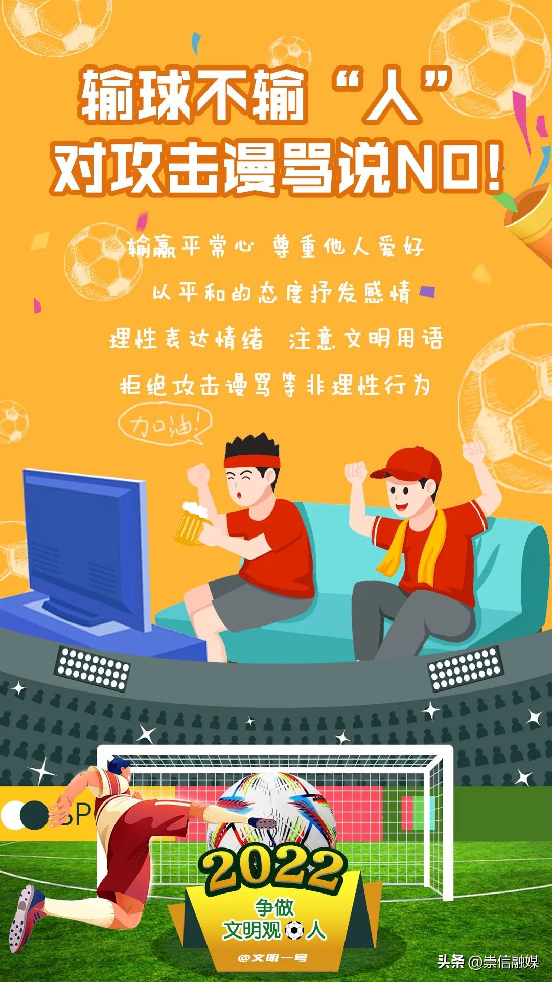 世界杯文明观赛海报,世界杯摄影作品拍人