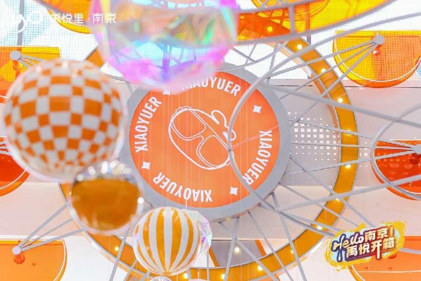 “hello南京禹悦开箱”禹悦里开启城南24h活力欢乐场