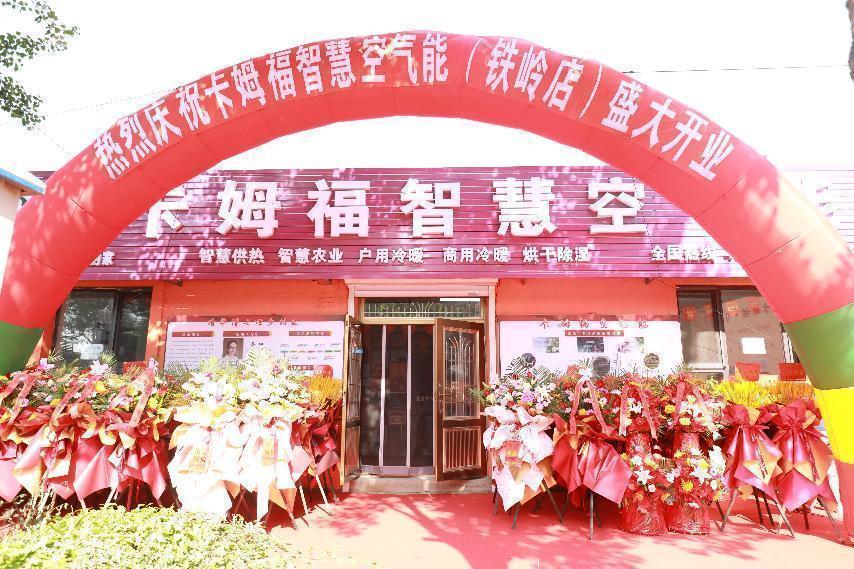 卡姆福铁岭,卡姆福空气能