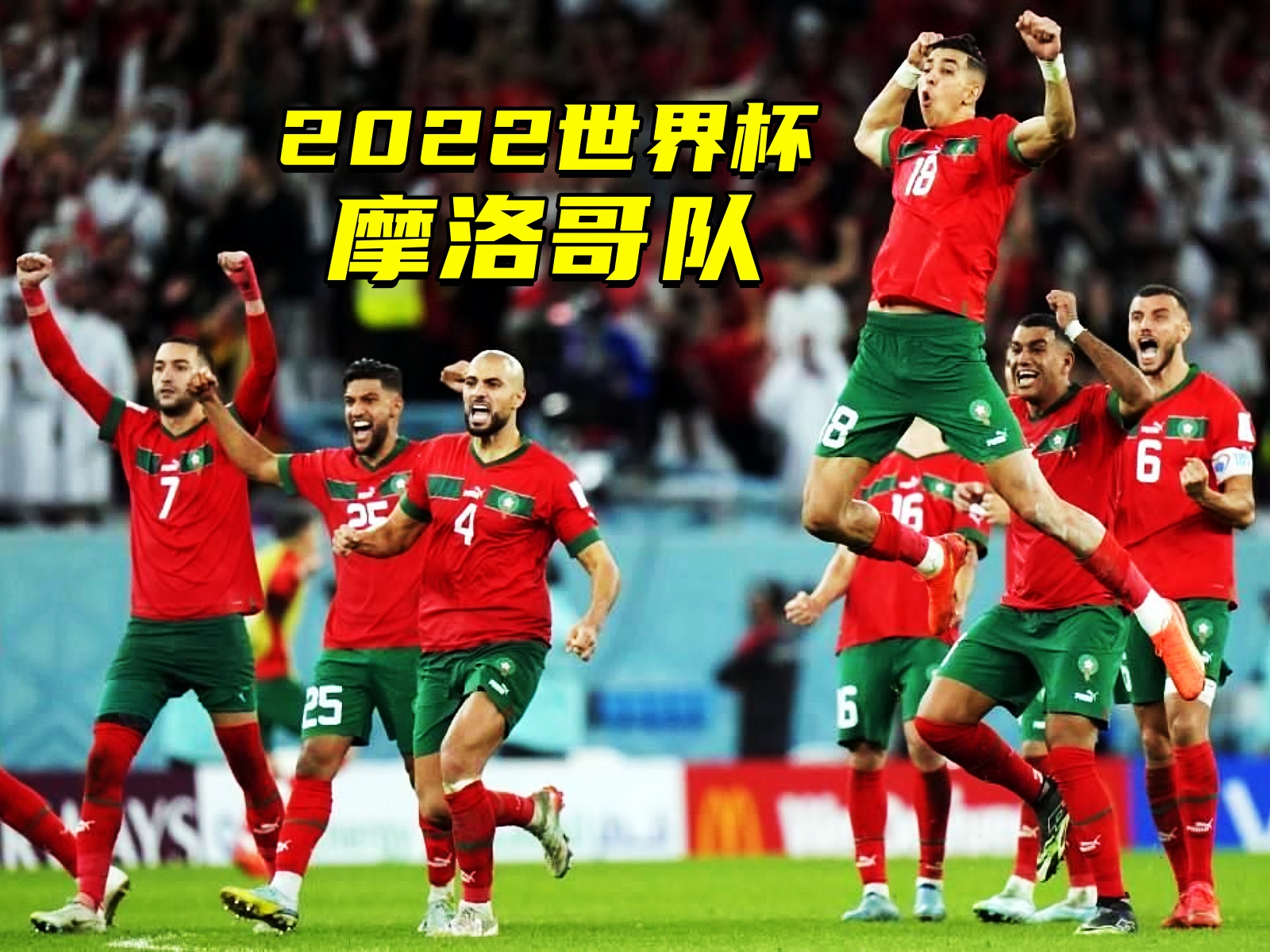 世界杯摩洛哥为啥叫摩洛哥人,摩洛哥世界杯球员