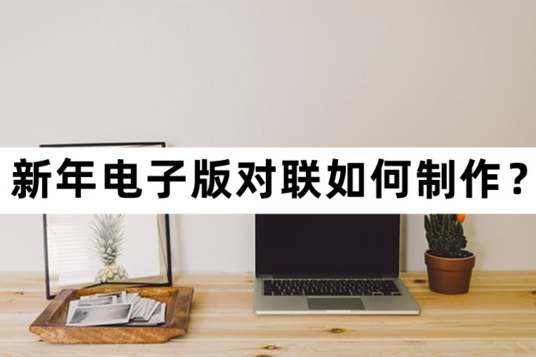 新春对联怎么制作,手机怎么制作电子版对联步骤