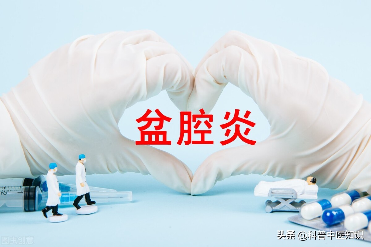 慢性盆腔炎：中医清上温下，活血化瘀治愈
