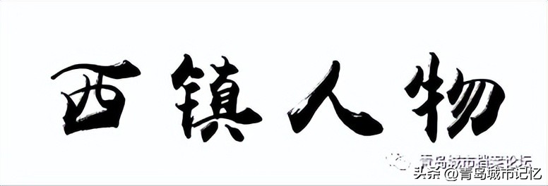 西镇的历史,西镇最出名的人物