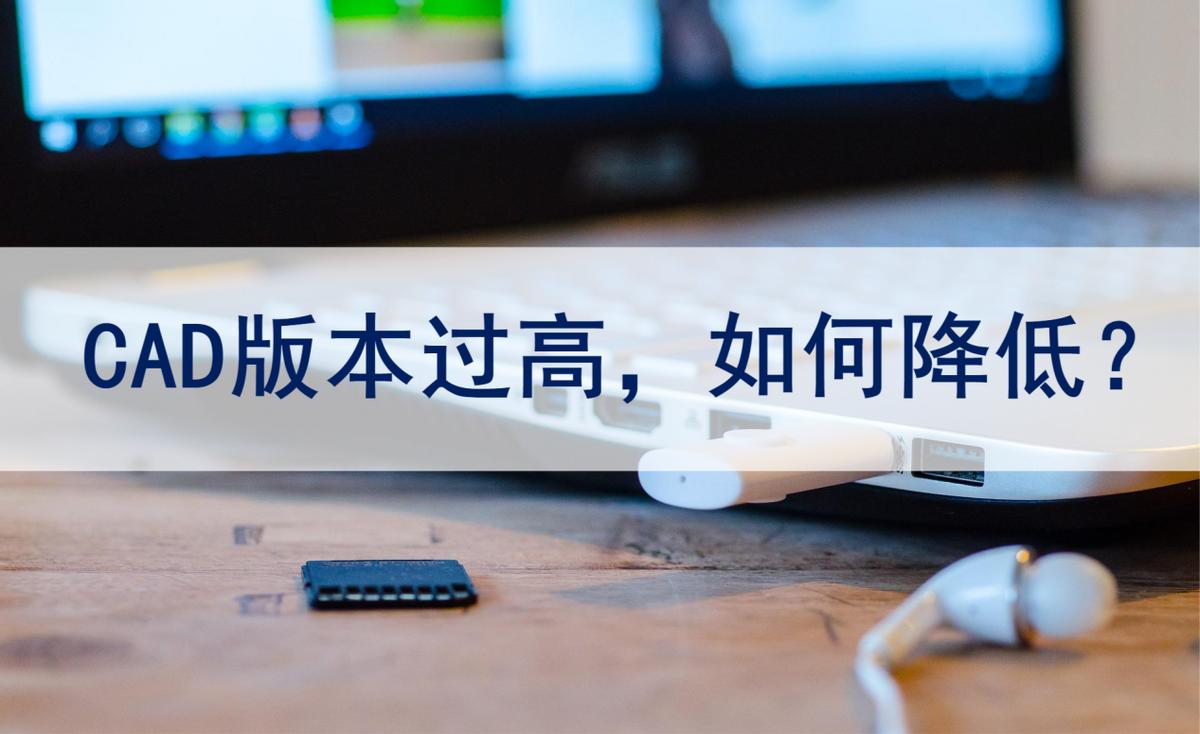 怎么把cad降低版本保存,cad图纸怎么降低到2010以下版本