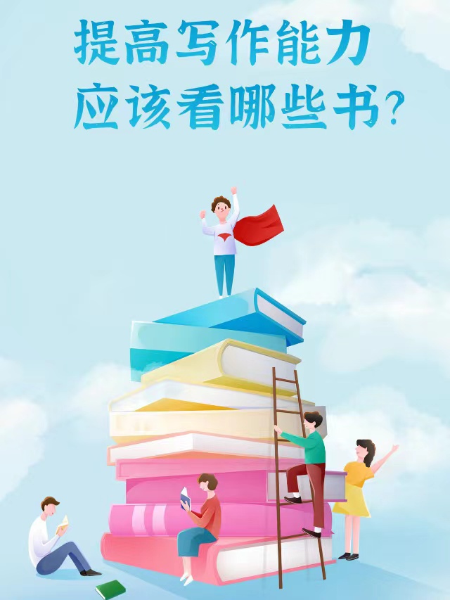 读哪本书可以提高写作能力,提高写作能力应该看什么书五年级