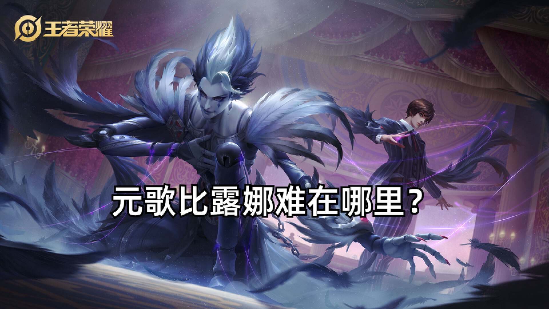 王者荣耀最难操作英雄露娜,露娜和花木兰谁难度大