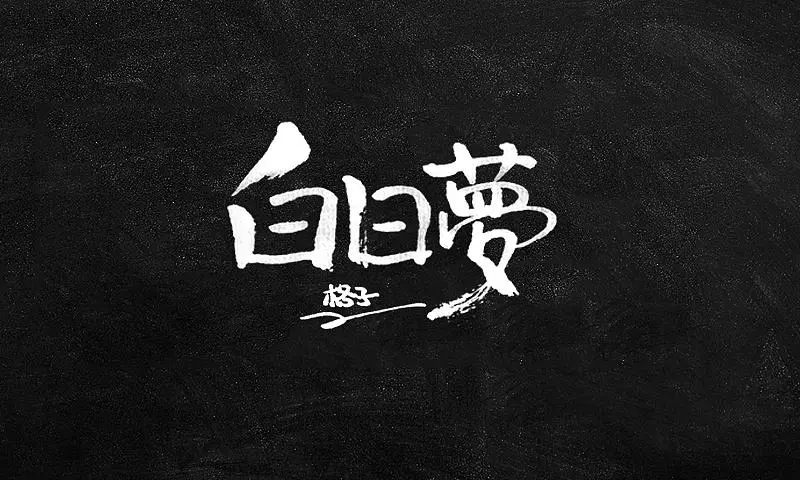 再见白日梦,白日梦女孩