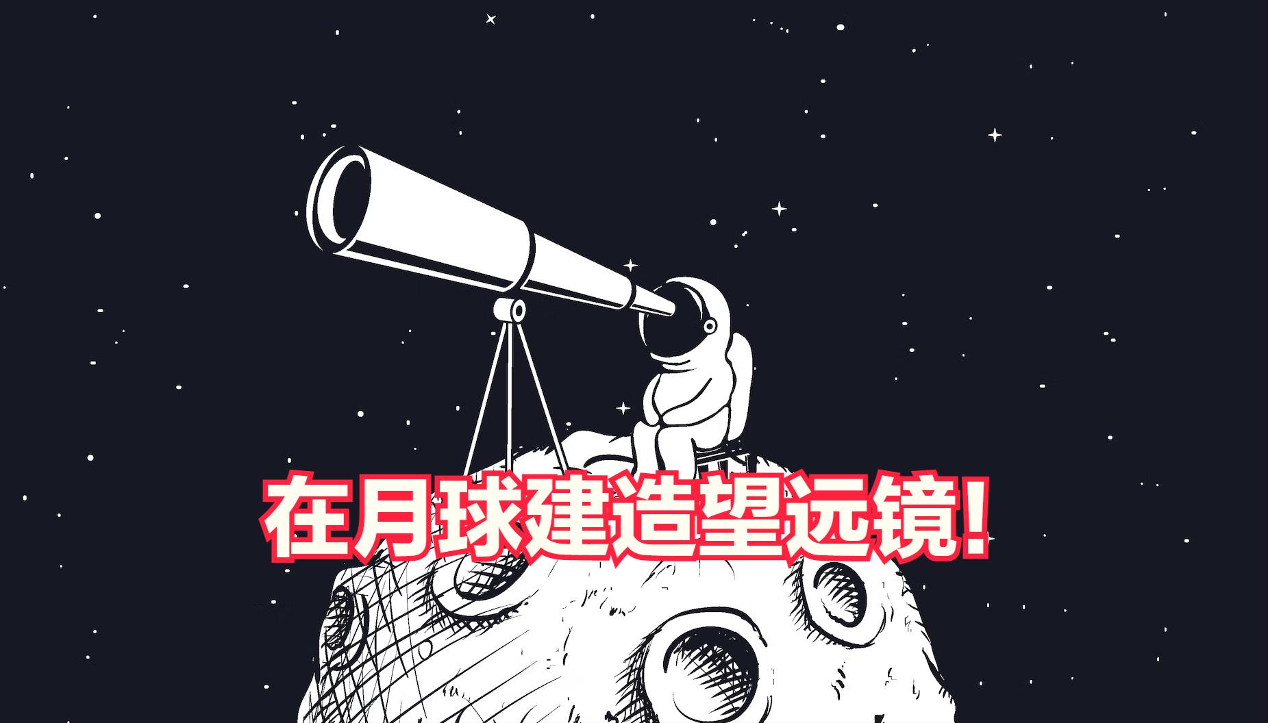 最大的月球望远镜,月球建造射电望远镜