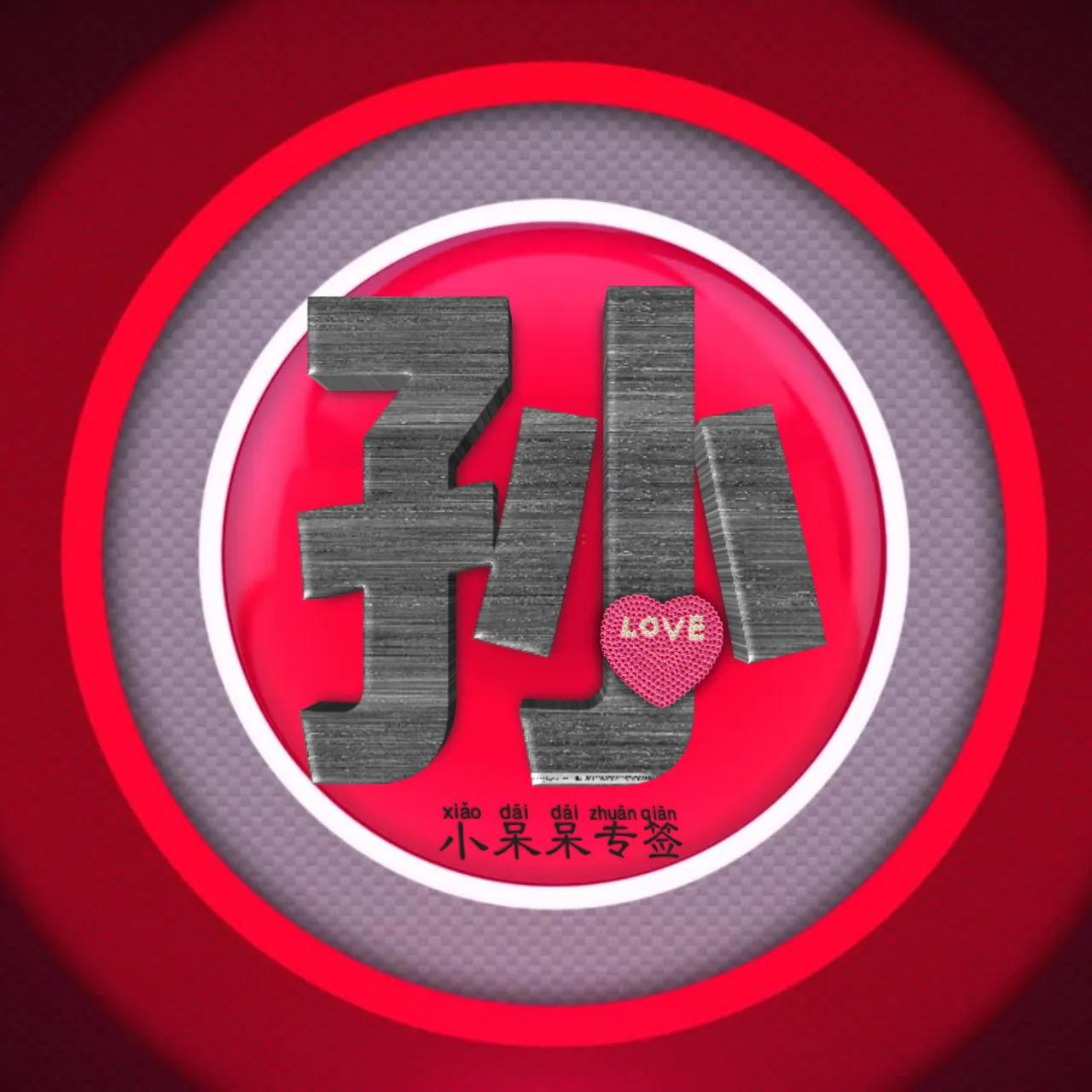 什么姓氏最爱你,冷酷霸气女生姓氏