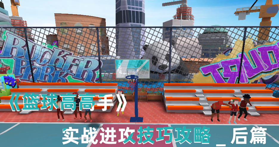 篮球得分后卫进攻技巧,篮球高高手训练方案