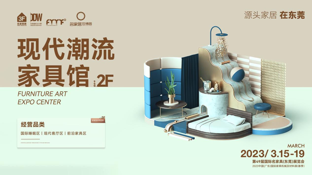 名家具展8、9号馆精彩看点都在这里了