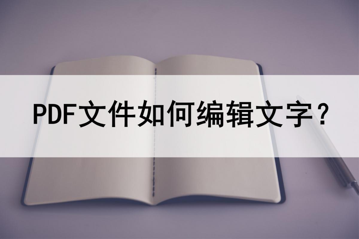 别人的pdf文件修改与编辑,苹果手机pdf文件怎么修改编辑