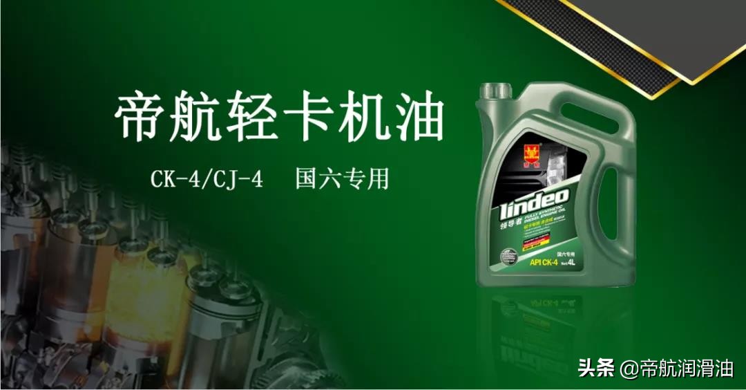 站在用户的角度做油品——帝航CK-4柴机油实现商用车低成本、低排放、高出勤需求