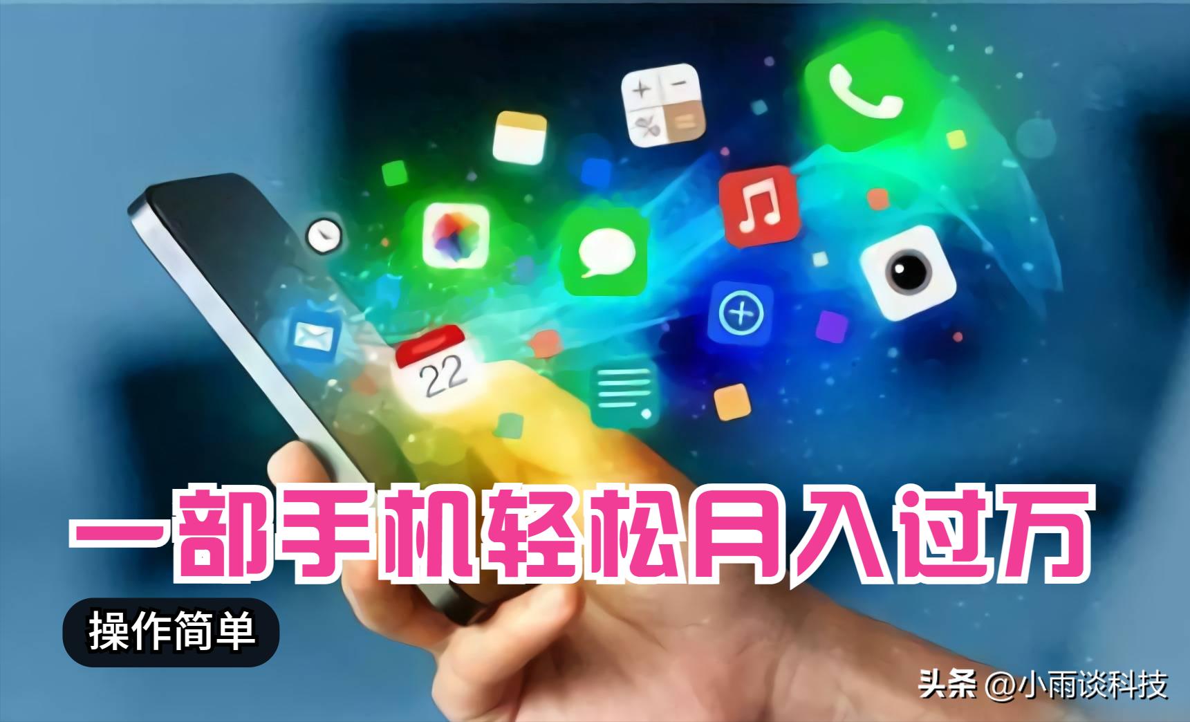 用手机赚钱的方法月入过万,一部手机赚钱月入过万的方法