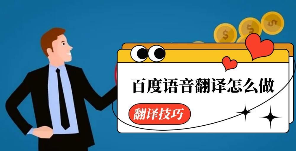 百度免费翻译在线实时翻译,百度翻译怎么用语音讲话