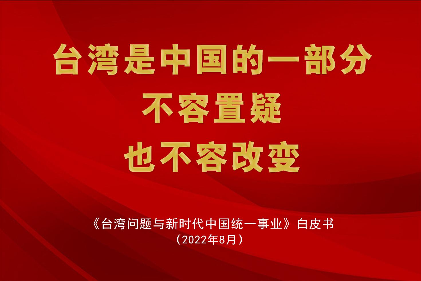 这份点“*独台**”36次名的白皮书，首次未提不派*队军**和行政人员驻台