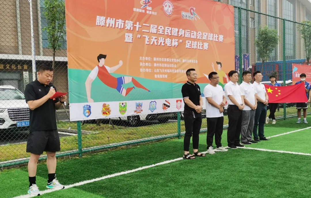 滕州全民运动会,滕州第四届足球比赛