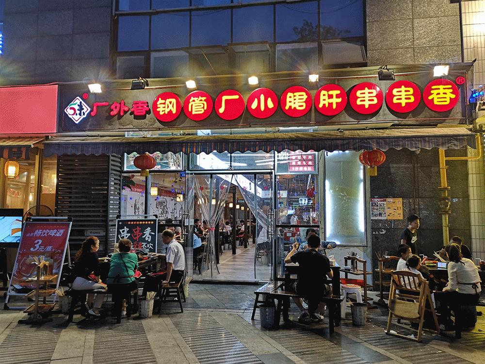 钢管厂五区小郡肝串串宽窄巷子,钢管厂五区小郡肝串串多少钱一串