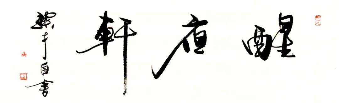 冯骥才国画老师,冯骥才国画作品