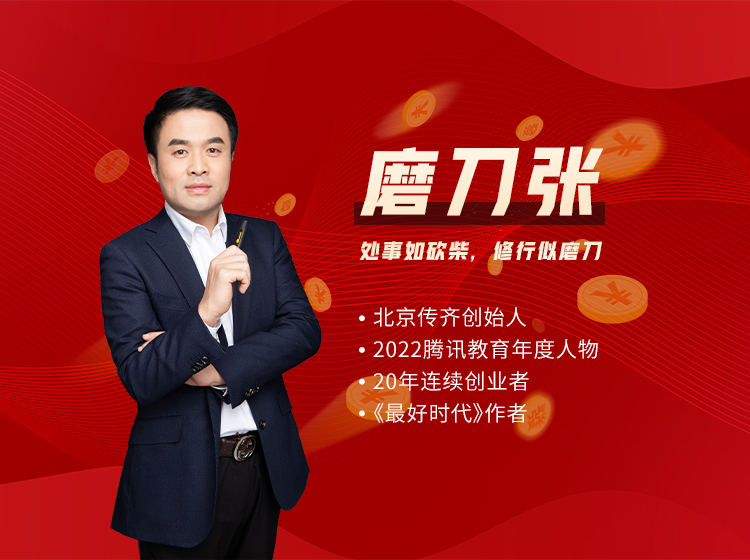 北京传齐磨刀张轻创业系统课程