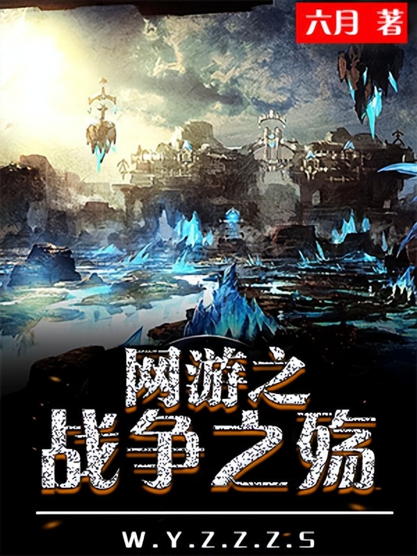 有哪些从头爽到尾的仙侠小说推荐,8本网游游戏流小说