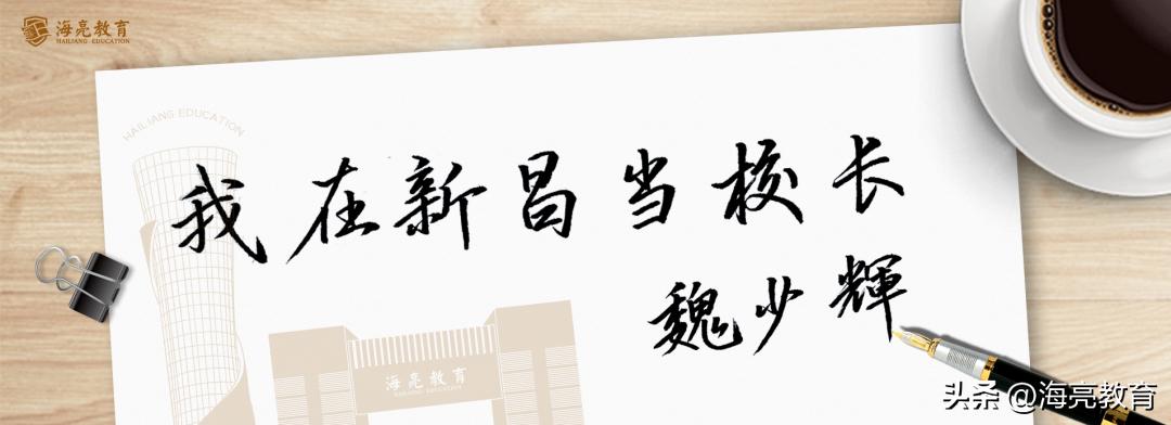 我在新昌当校长|魏少辉：致知于行卓越于心