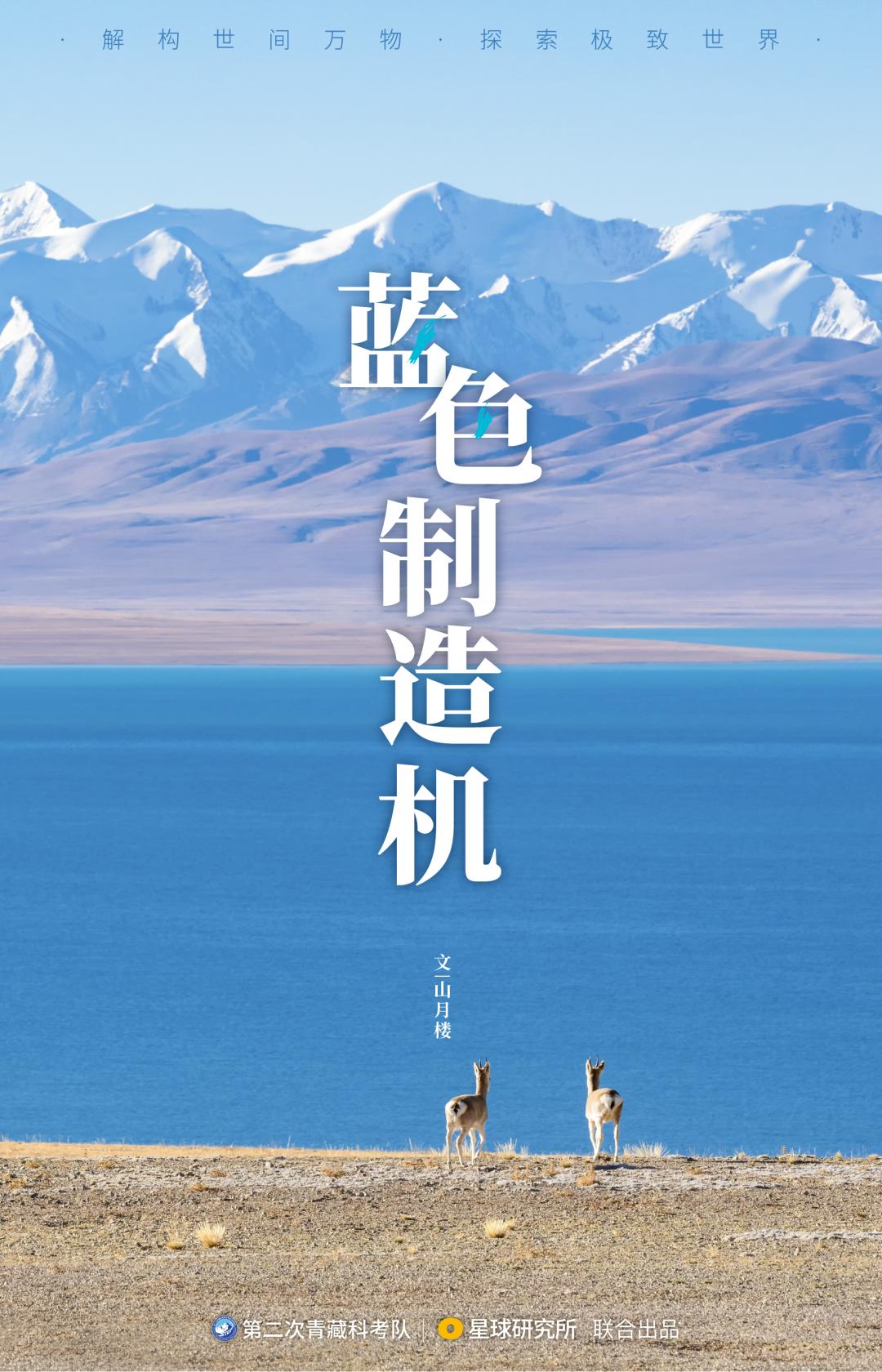 去青藏高原，看“千错万错”