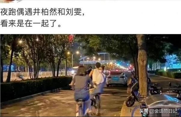 井柏然刘雯疑似恋爱网友声称拍到两人半夜骑行关系十分亲密