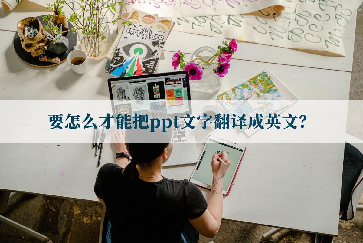 如何把英文ppt文件翻译成中文,如何把ppt里的文字翻译成英文