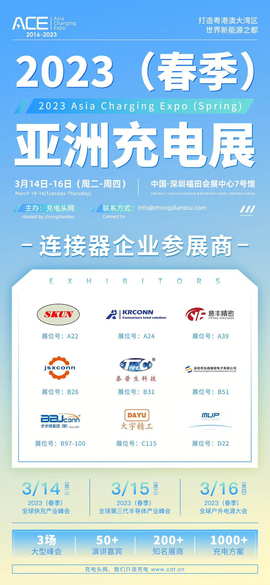 盛堃、精睿、意丰精密、金晟欣等企业参加2023（春季）亚洲充电展