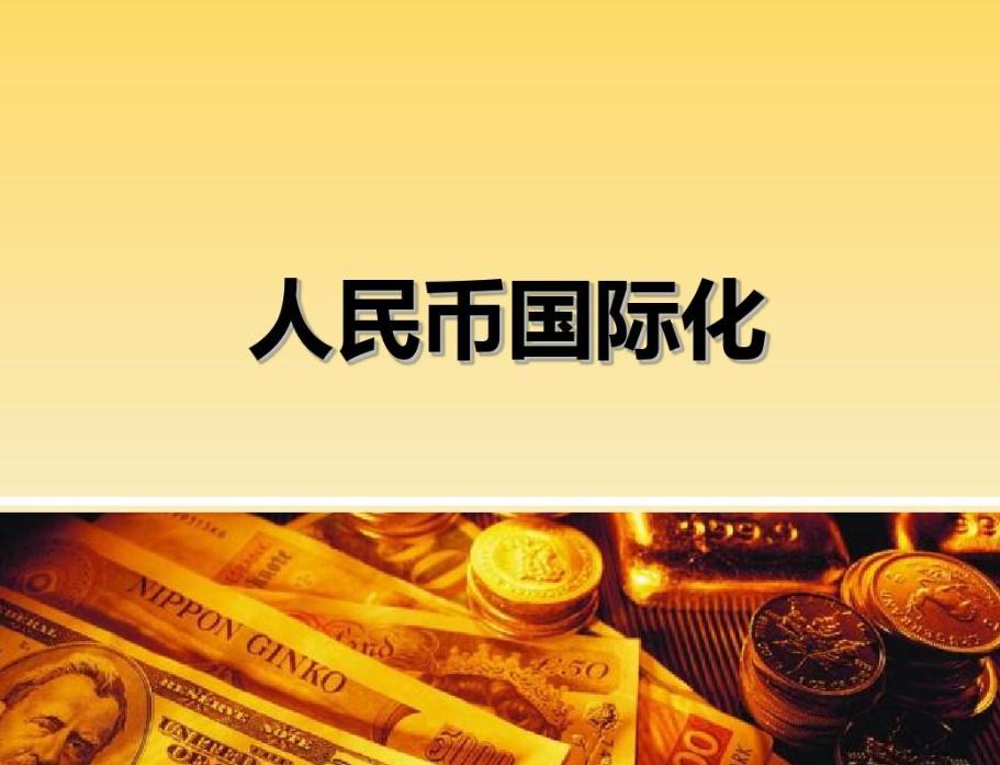 人民币跨境交易首次超过美元 (人民币国际化对跨境贸易的意义)