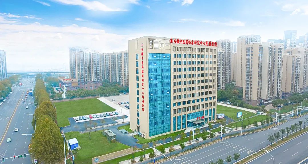 同行十九载——安徽中医药临床研究中心附属医院十九周年回顾