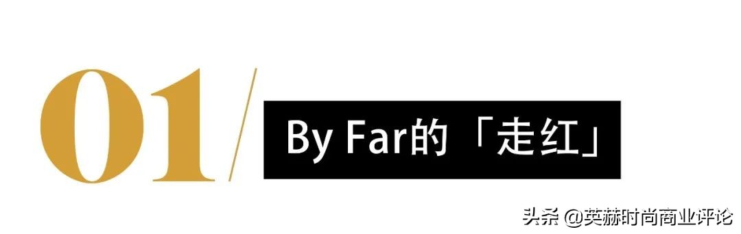 要在中国开店?设计师品牌ByFar凭什么那么火