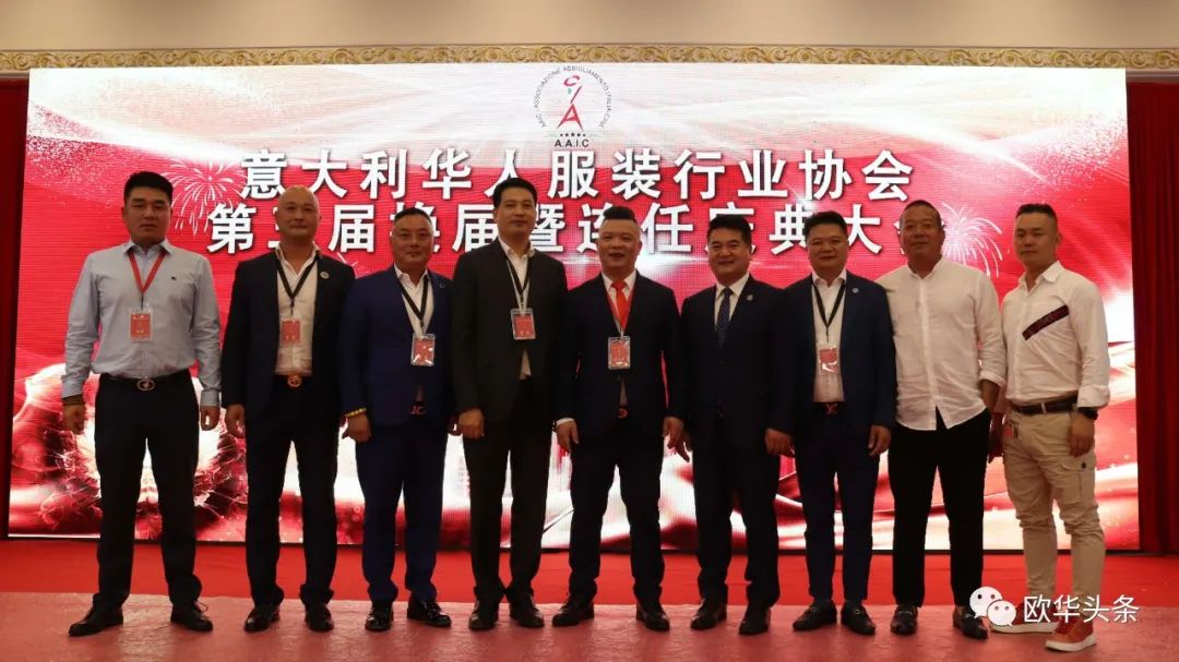 意大利华人服装行业协会第三届换届庆典圆满成功，李小锋蝉联会长