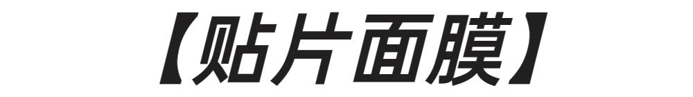 用面膜种草,用过好用的宝藏面膜