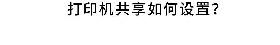 win7共享打印机的设置方法,win10共享打印机设置方法