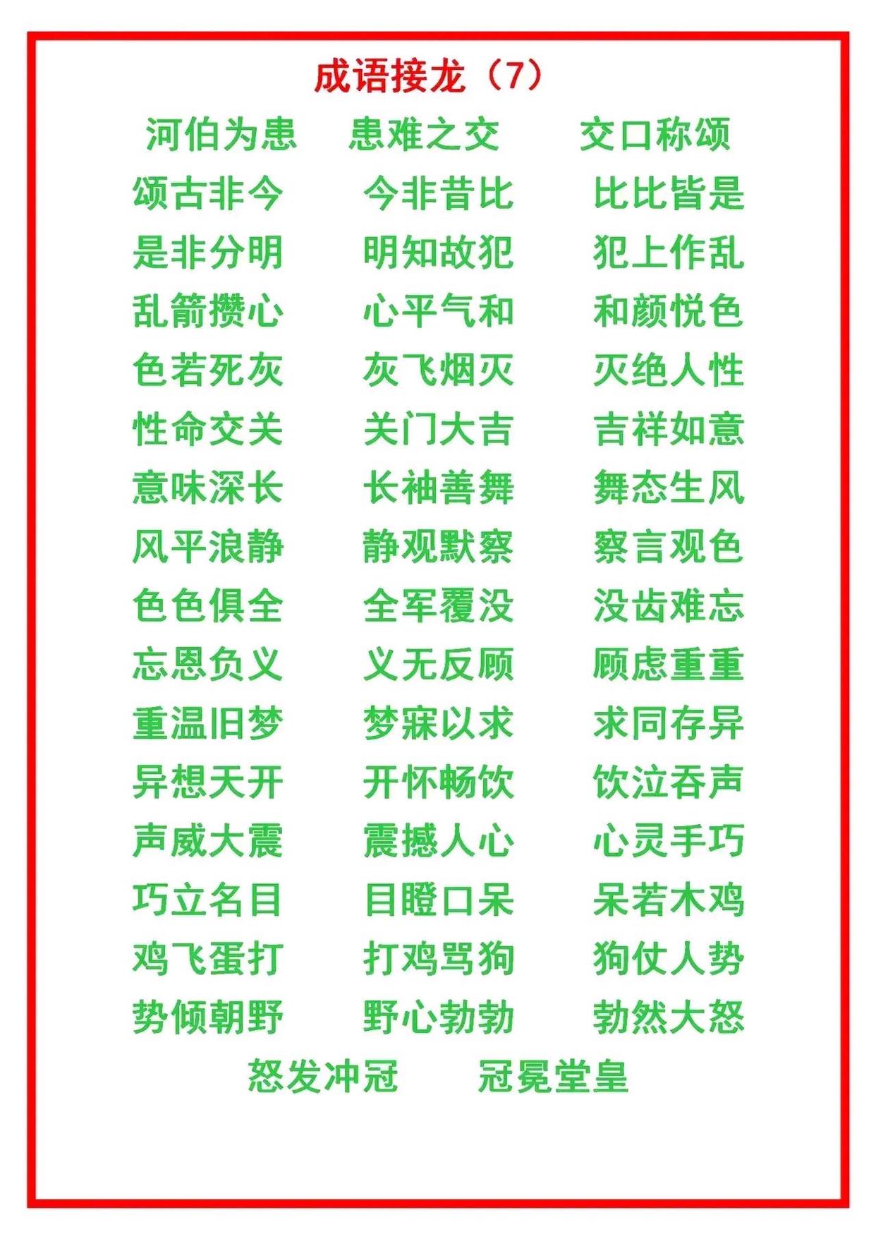 二年级上册语文成语接龙大全,小学语文成语接龙练习