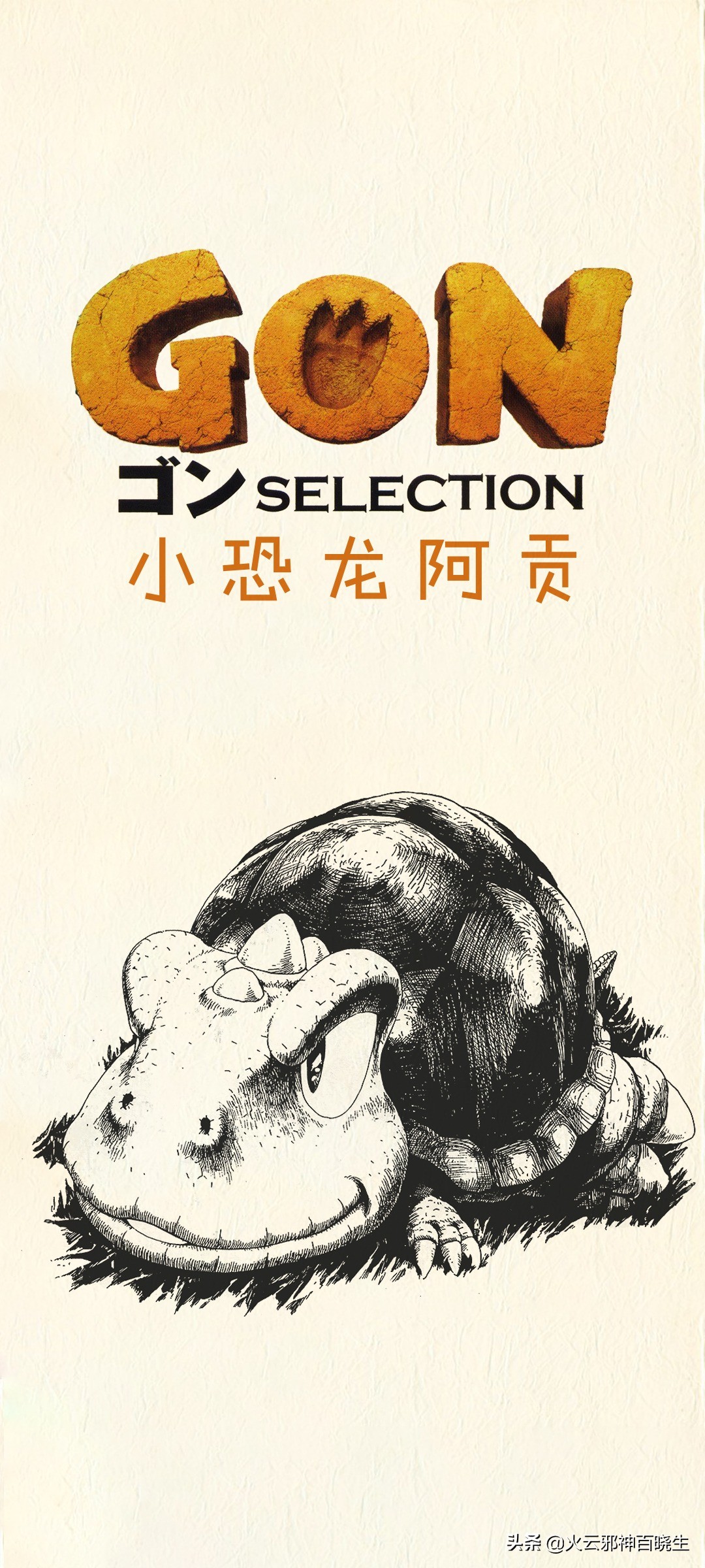 阿贡原版漫画,漫画小恐龙阿贡