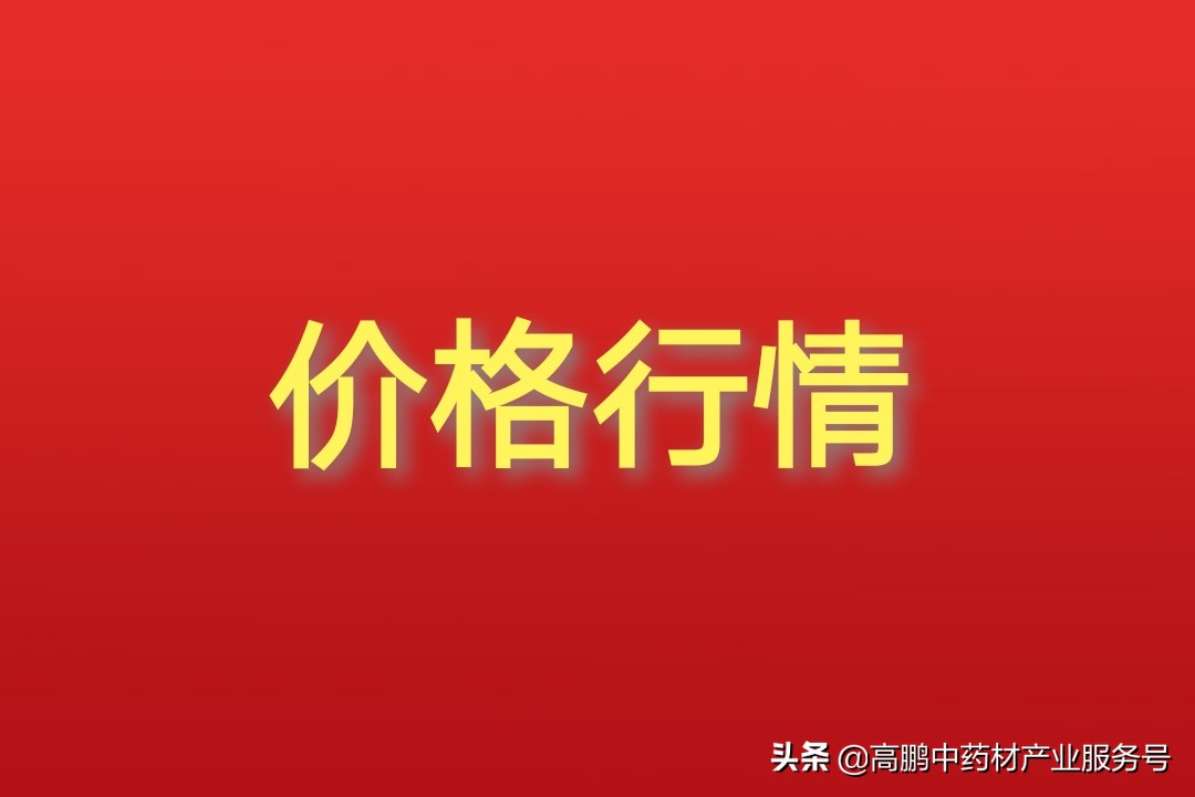 近几年中药材价格走势,2017年药材价格表