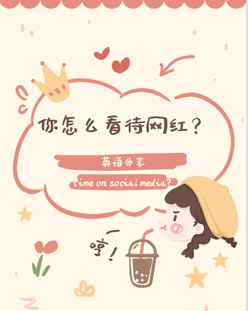 如何看待网红英语对话,如何正确的看待网红英语