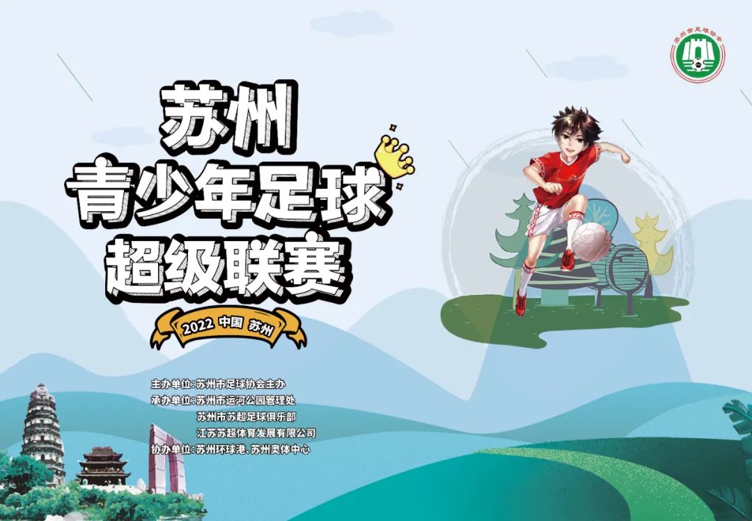2022苏州青少年足球城市联赛,2024苏州全国青少年足球锦标赛