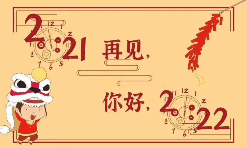 写给渐渐远去的2021年,2021年即将过去致我在乎的人