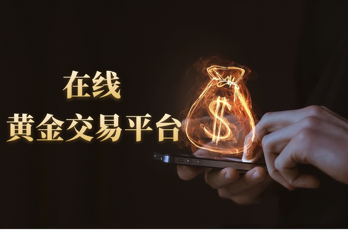 金赢在线黄金交易平台,网上黄金交易平台app排行榜