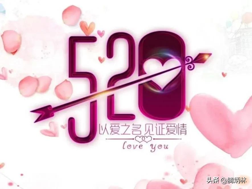 520情人节祝福语,情人节祝福语最温馨的话520