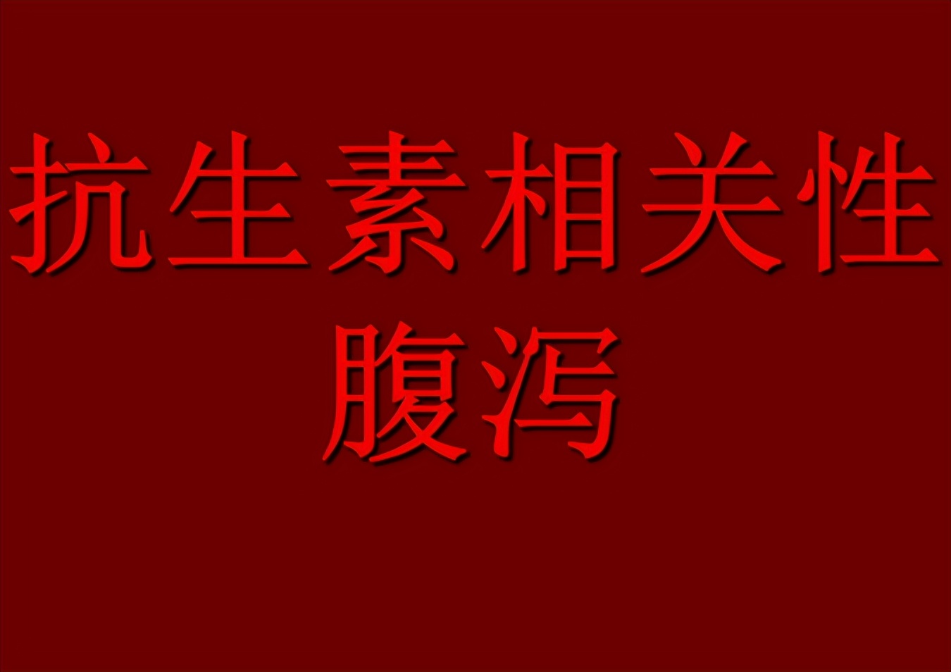 儿童抗生素相关性腹泻指南,宝宝抗生素相关性腹泻怎么处理