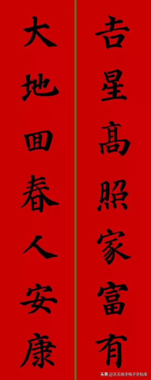 颜体2024年春联,2022颜体春联书法9字联