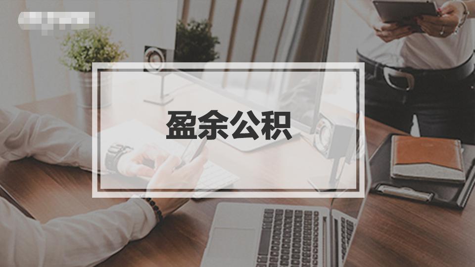 盈余公积金和法定公积金用途,应提取的盈余公积金数额怎么算