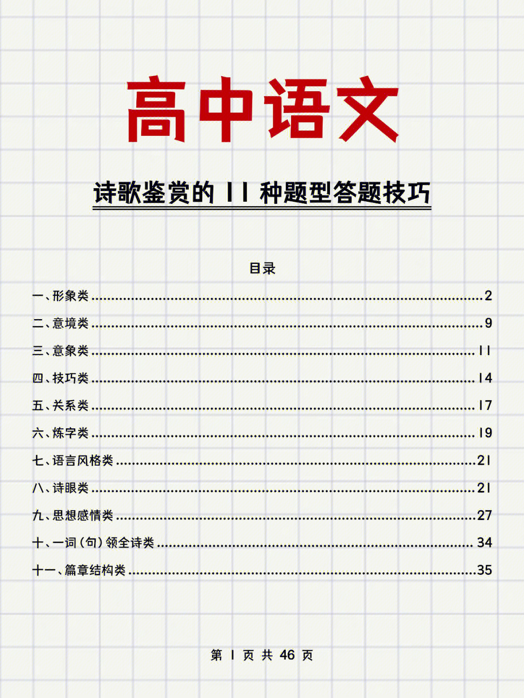 高中诗歌鉴赏常考内容与答题技巧,高中诗歌鉴赏题型及答题方法