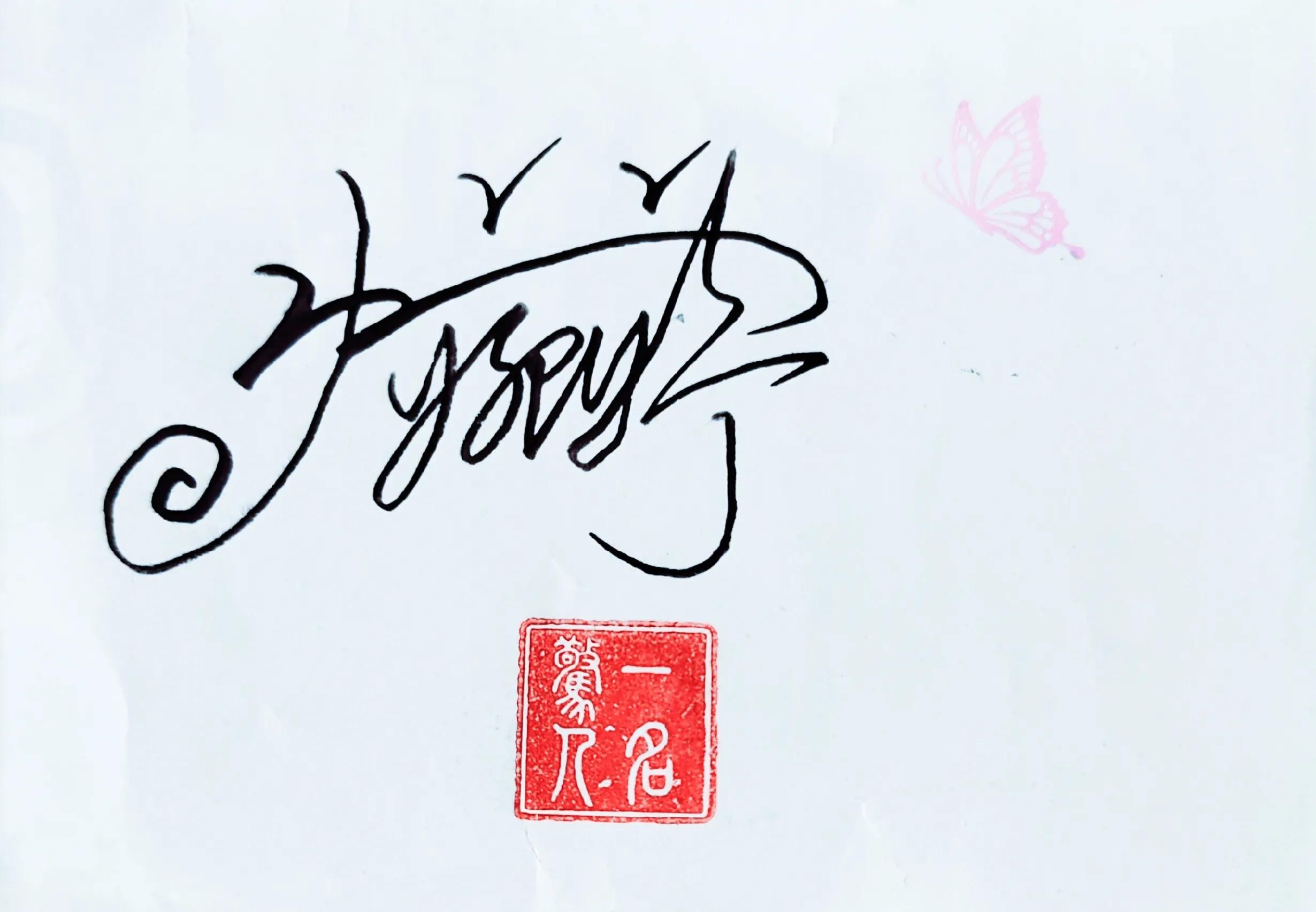 涔︽硶澶╁湴涔︽硶浣滃搧,纭瑪绛惧悕鑹烘湳娆ｈ祻